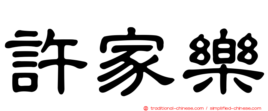 許家樂