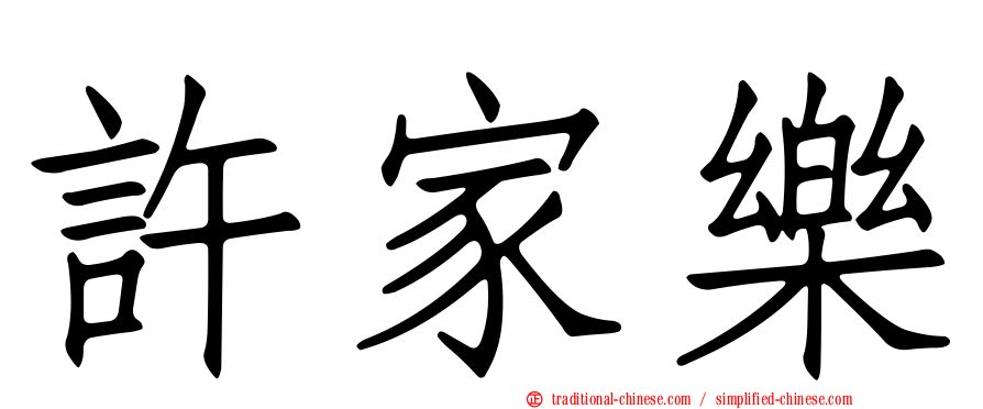 許家樂