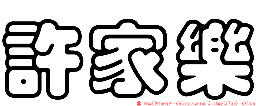 許家樂
