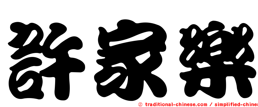 許家樂