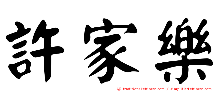 許家樂
