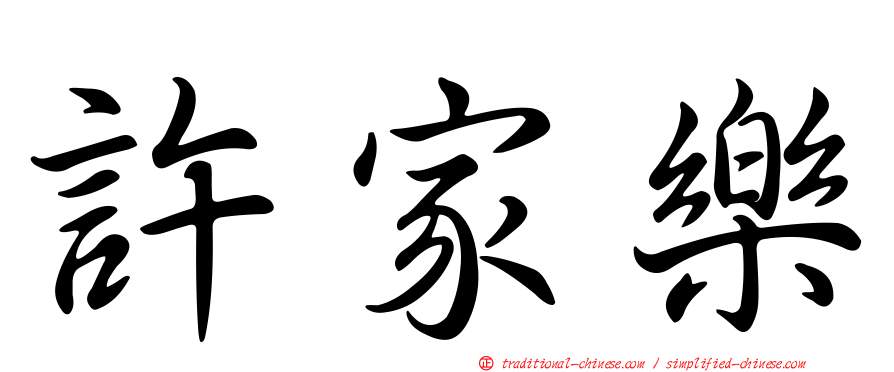許家樂