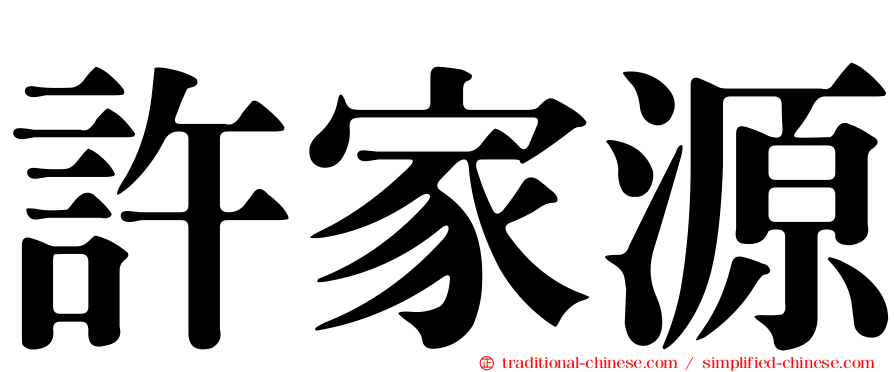 許家源