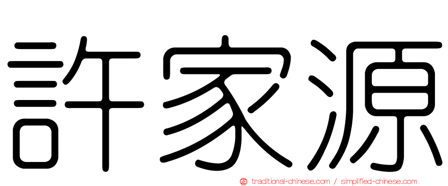 許家源