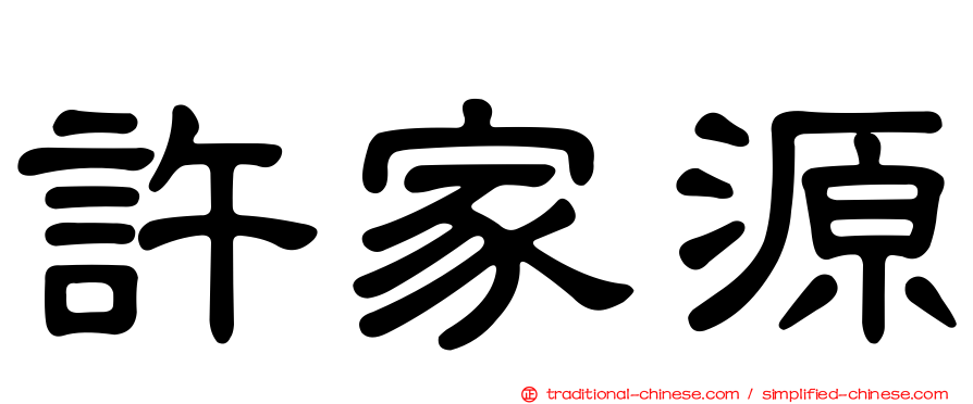 許家源