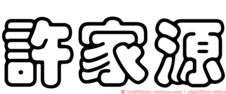 許家源