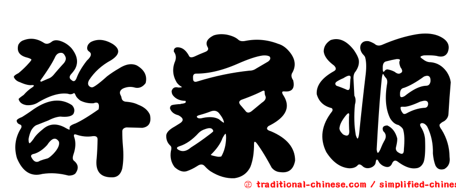 許家源