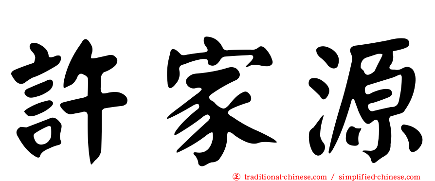 許家源