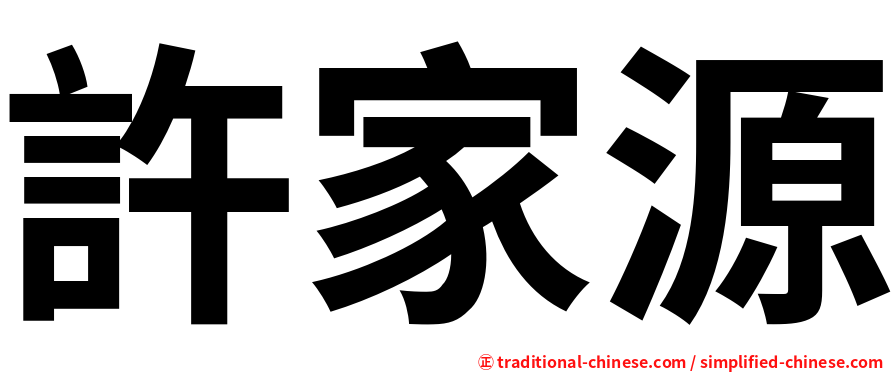 許家源