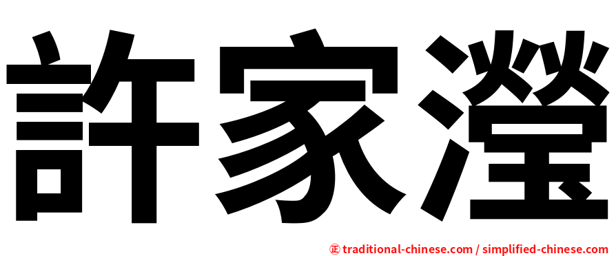 許家瀅