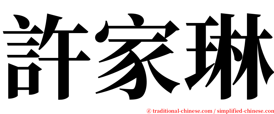 許家琳 serif font