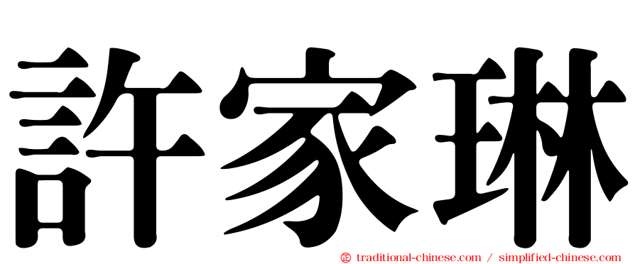 許家琳