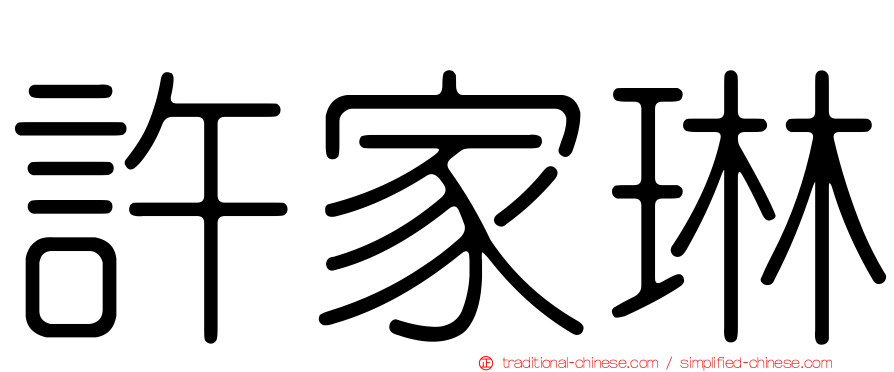 許家琳