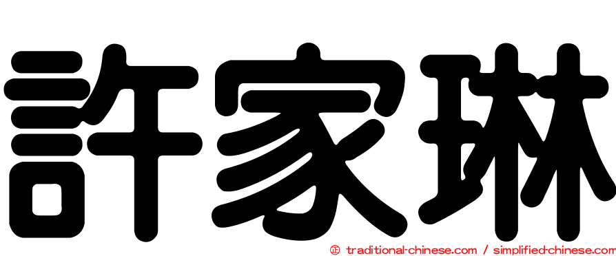 許家琳
