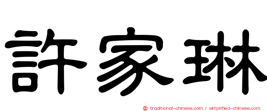 許家琳