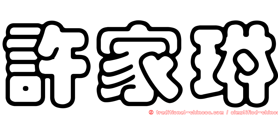 許家琳