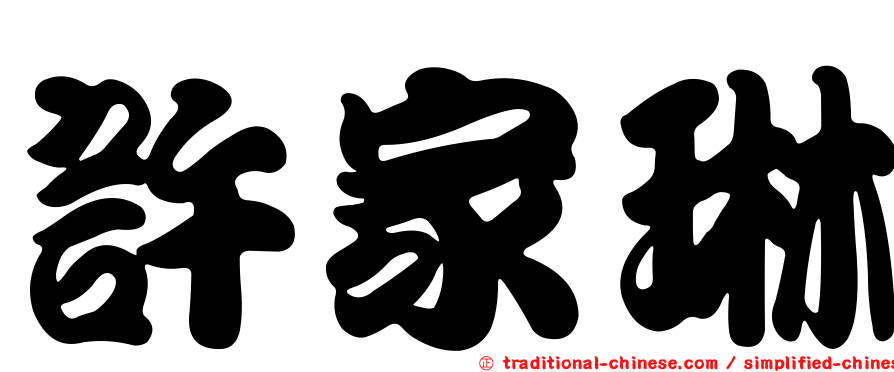 許家琳