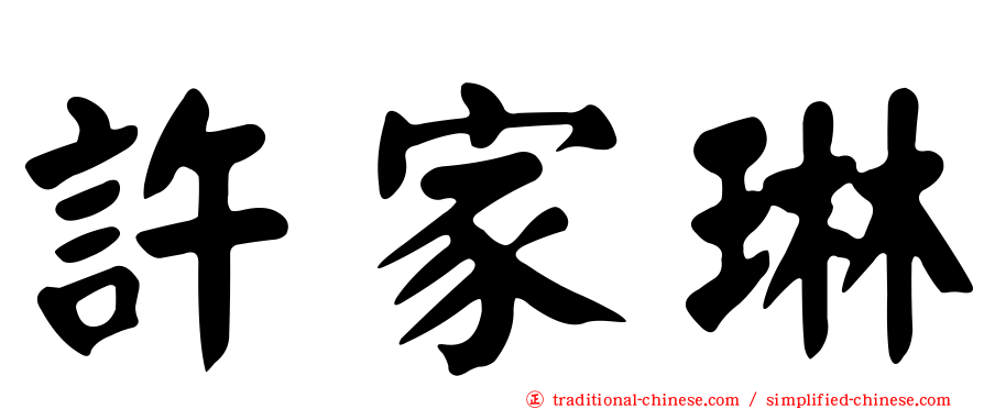 許家琳
