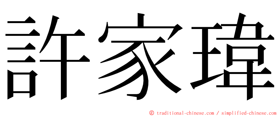 許家瑋 ming font