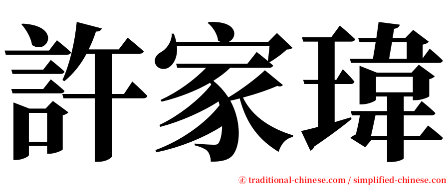 許家瑋 serif font