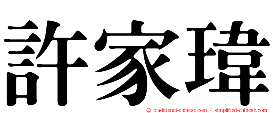 許家瑋