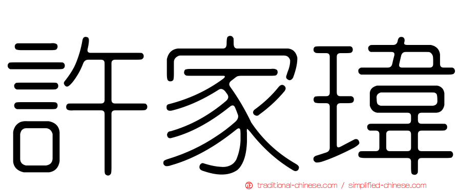 許家瑋