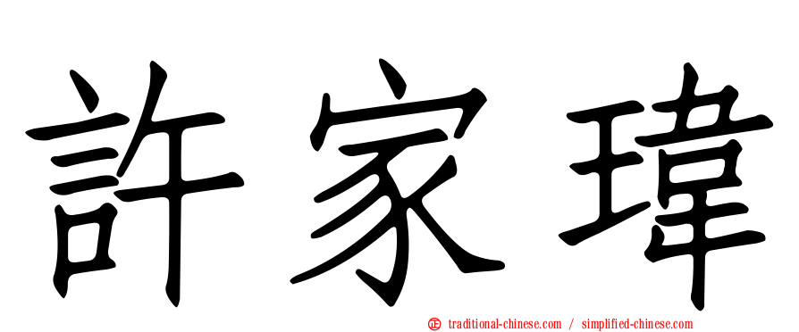 許家瑋