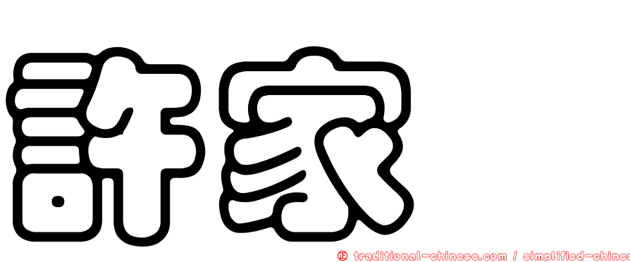 許家瑋