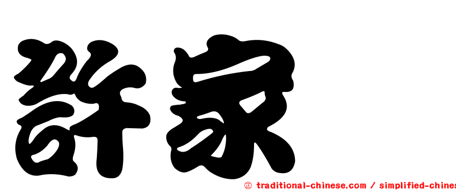 許家瑋