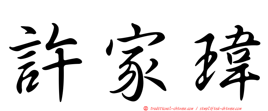 許家瑋