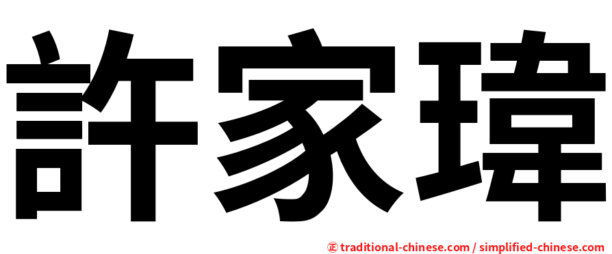 許家瑋
