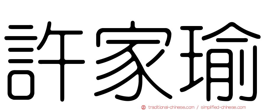 許家瑜