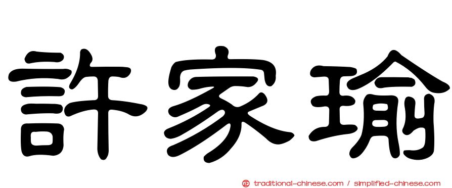 許家瑜