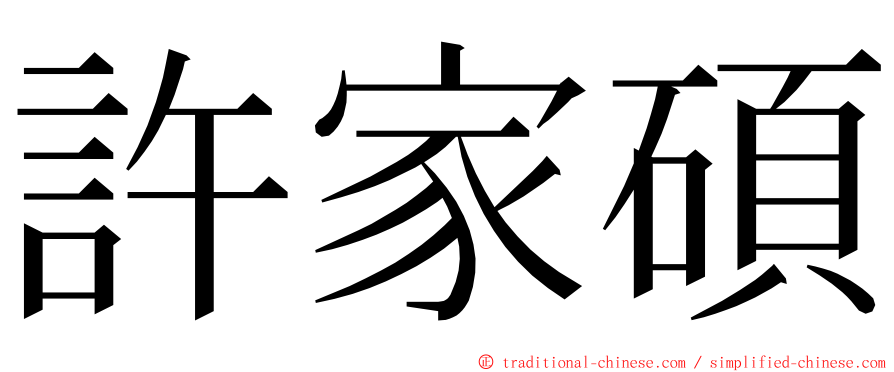許家碩 ming font