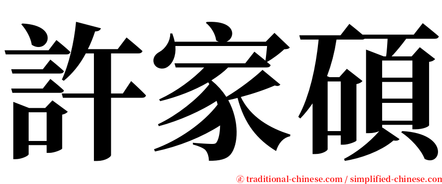 許家碩 serif font