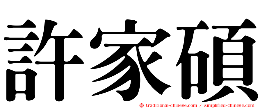 許家碩