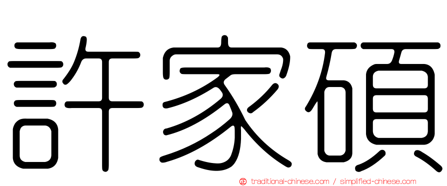 許家碩