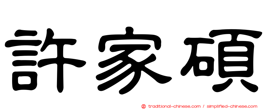 許家碩