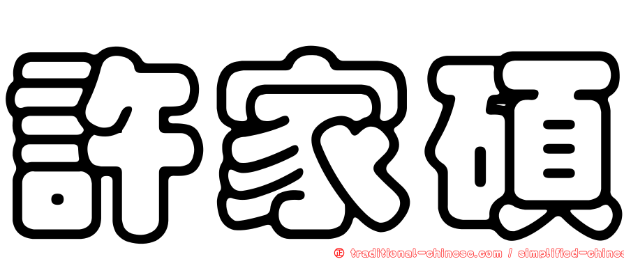 許家碩