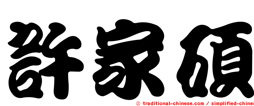 許家碩