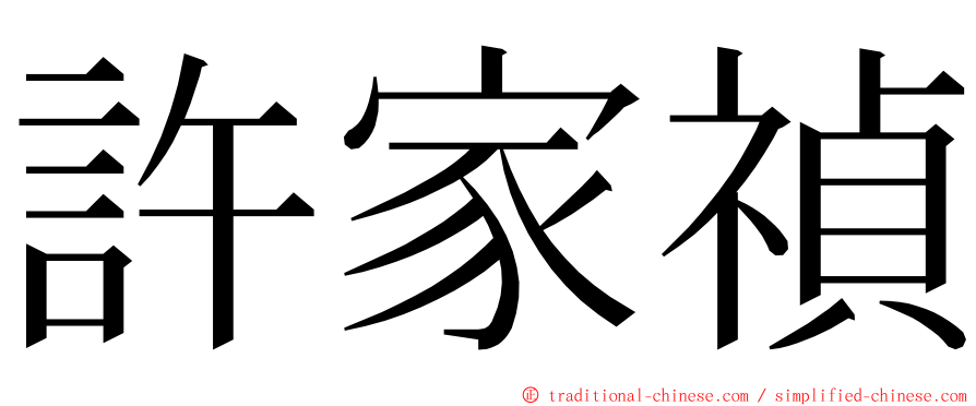 許家禎 ming font
