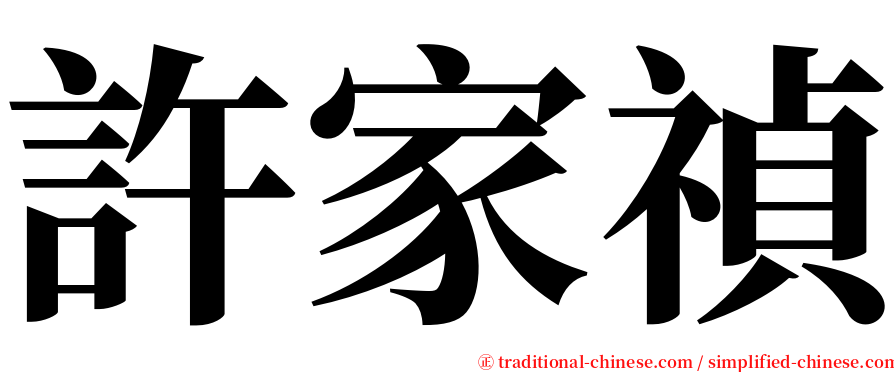 許家禎 serif font
