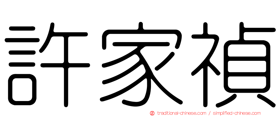 許家禎
