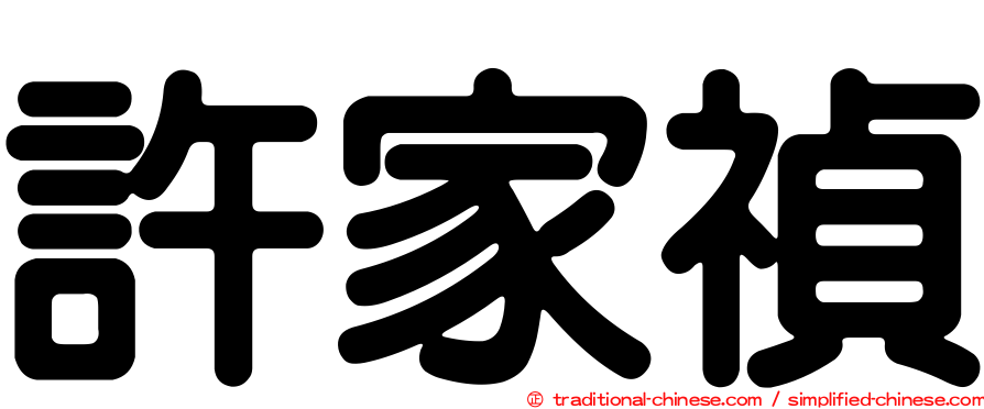 許家禎