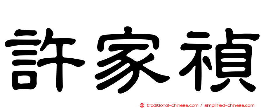 許家禎