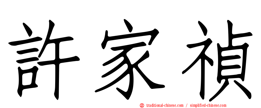 許家禎