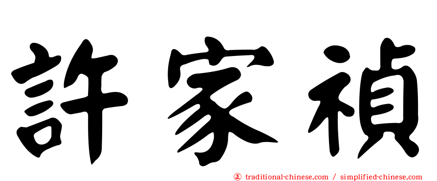 許家禎