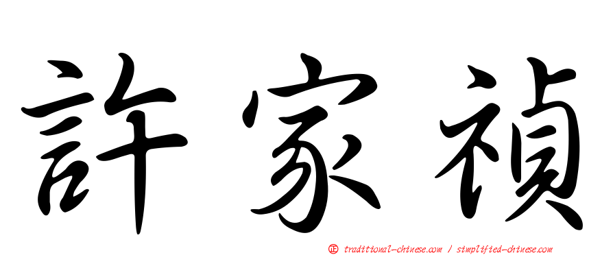許家禎