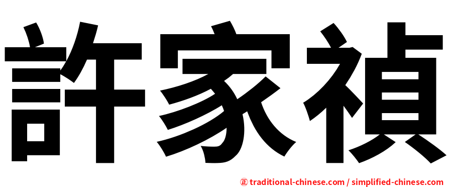 許家禎