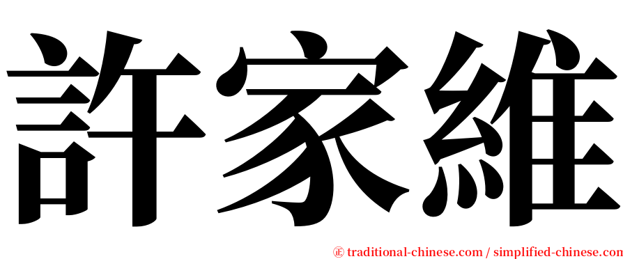 許家維 serif font